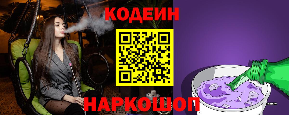 Елизово  Codein напиток Lean (лин)  Вход с VPN  Кодеиновый сироп Lean Purple Drank 