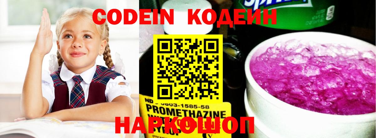 Кодеин Purple Drank Елизово